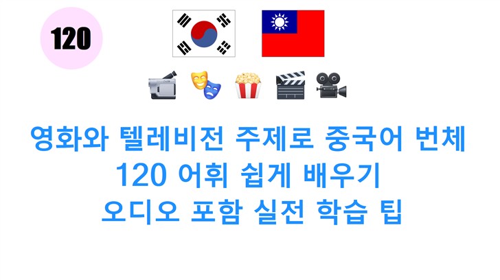 영화와 텔레비전 주제로 중국어 번체 120 어휘 쉽게 배우기: 오디오 포함 실전 학습 팁